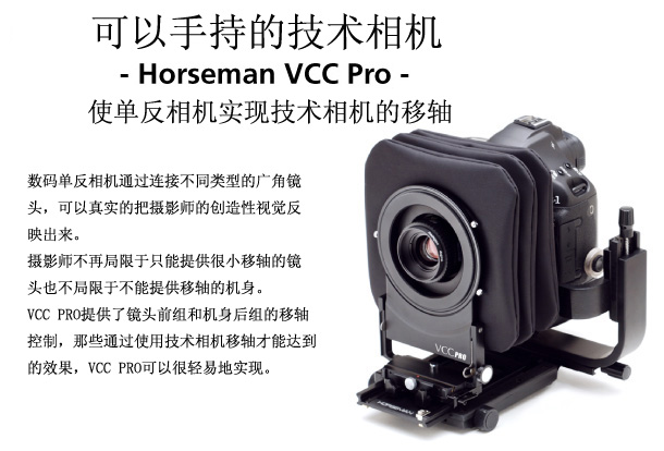 A handheld view camera - Horseman VCC Pro - Offers DSLR users a variety of technical movements.